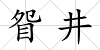 眢井