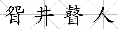眢井瞽人