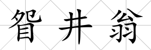 眢井翁