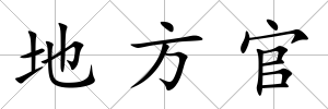 地方官