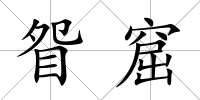 眢窟