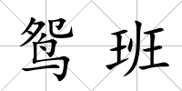 鴛班