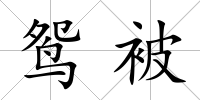 鴛被