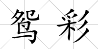 鴛彩