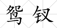 鴛釵