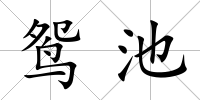 鴛池
