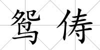 鴛儔