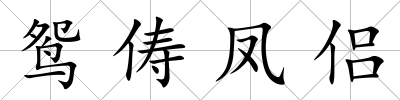 鴛儔鳳侶