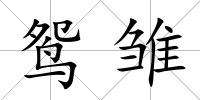 鴛雛