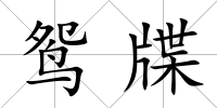 鴛牒