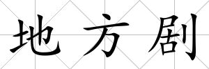 地方劇