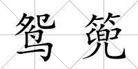 鴛篼