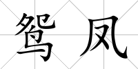 鴛鳳