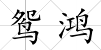 鴛鴻