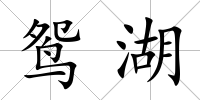 鴛湖