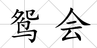鴛會