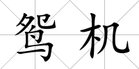 鴛機