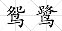 鴛鷺