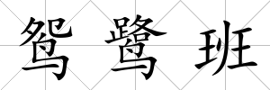 鴛鷺班