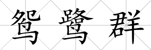 鴛鷺群