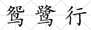 鴛鷺行