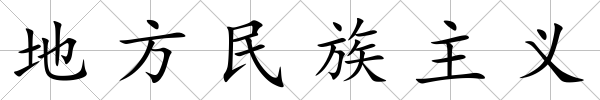 地方民族主義