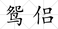 鴛侶