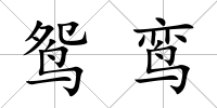 鴛鸞