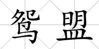 鴛盟