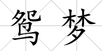 鴛夢
