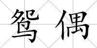鴛偶