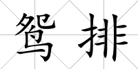 鴛排