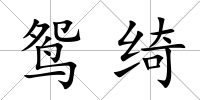鴛綺