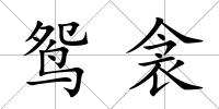 鴛衾
