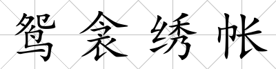鴛衾繡帳