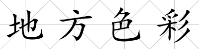 地方色彩