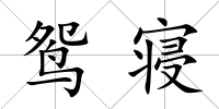 鴛寢