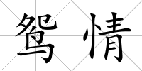 鴛情