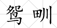 鴛甽
