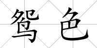 鴛色