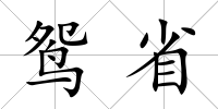 鴛省