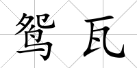 鴛瓦