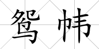 鴛幃