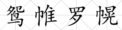鴛帷羅幌