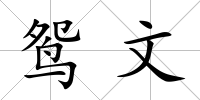 鴛文