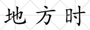 地方時