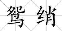 鴛綃