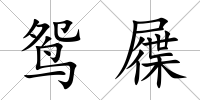 鴛屧