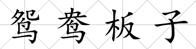 鴛鴦板子