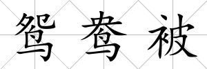 鴛鴦被